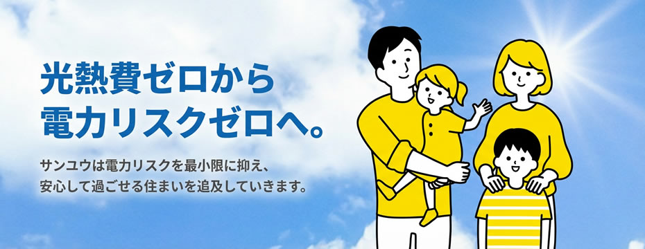 光熱費ゼロから電力リスクゼロへ。